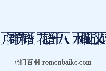 广群芳谱·花谱十八·木槿近义词是什么意思的图片